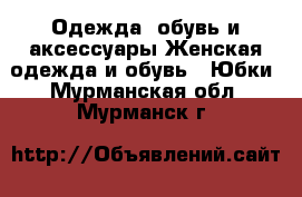 Одежда, обувь и аксессуары Женская одежда и обувь - Юбки. Мурманская обл.,Мурманск г.